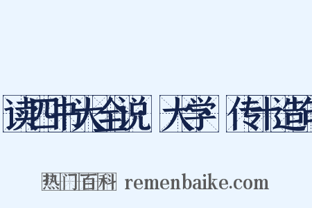 读四书大全说·大学·传十造句是什么意思的图片